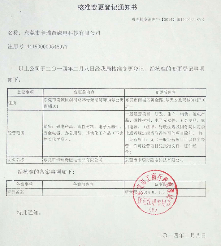 东莞市免费的看片APP磁电制品有限公司更名通知